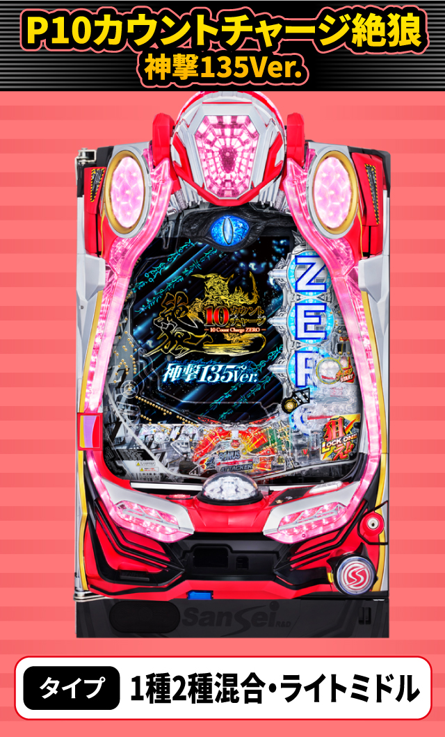 11月新台スペックナビ　P10カウントチャージ絶狼 神撃135Ver.