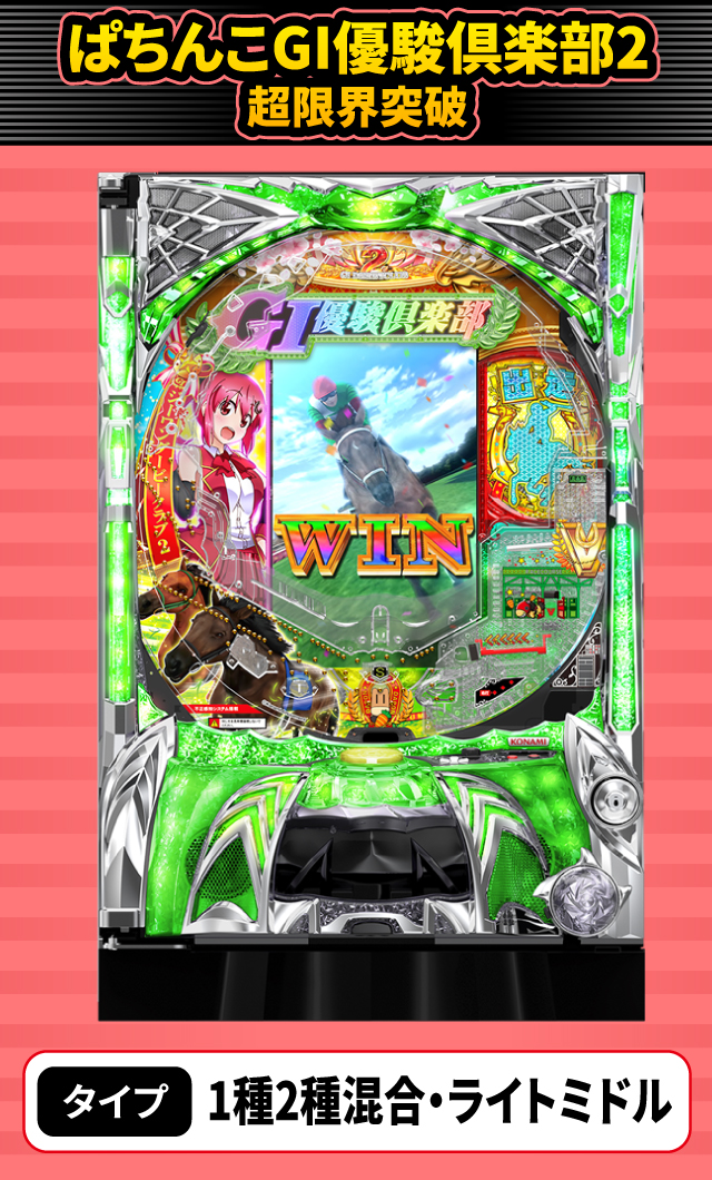 11月新台スペックナビ　ぱちんこGI優駿倶楽部2 超限界突破