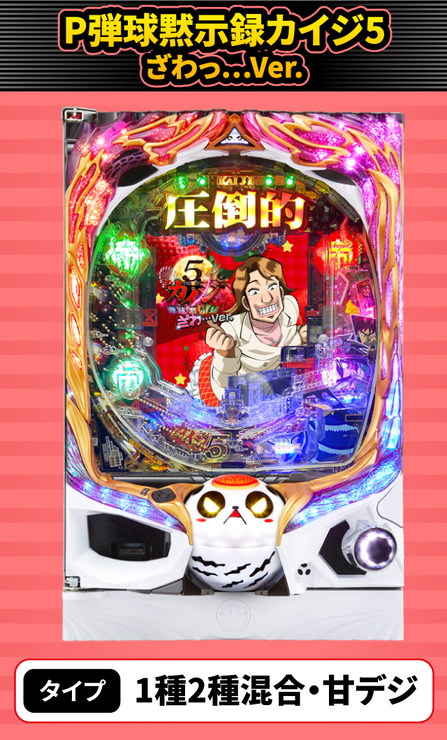 11月新台スペックナビ　P弾球黙示録カイジ5 ざわっ…Ver.