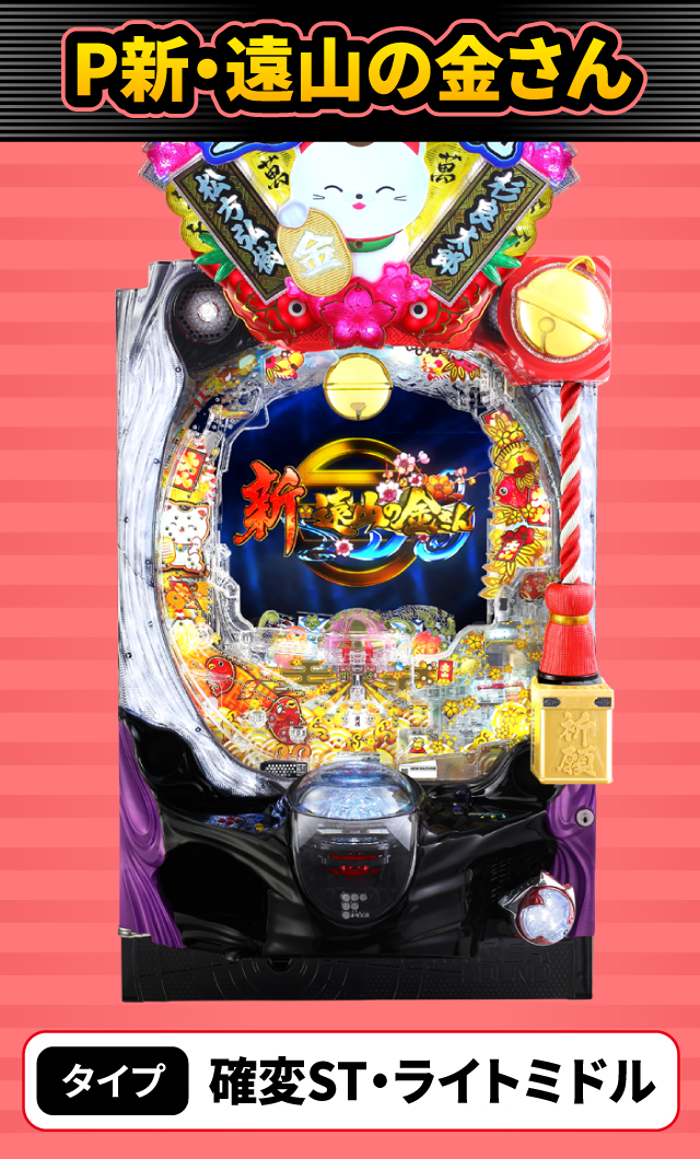 11月新台スペックナビ　P新・遠山の金さん