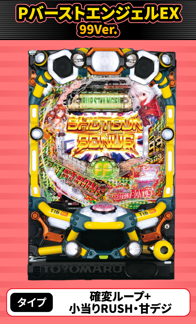 11月新台スペックナビ　PバーストエンジェルEX 99Ver.