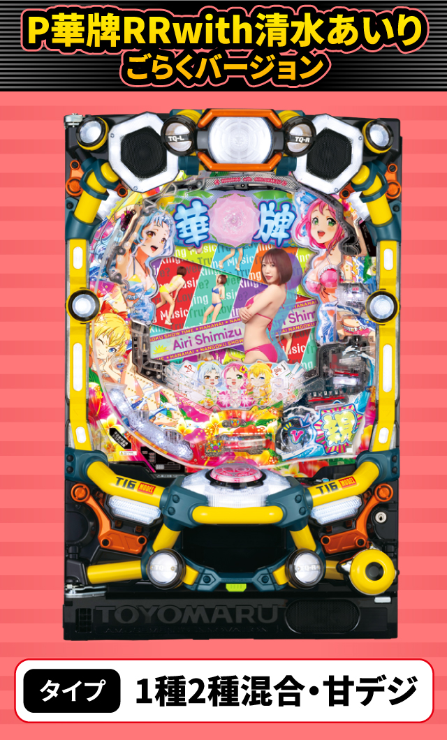 11月新台スペックナビ　P華牌RRwith清水あいり ごらくバージョン