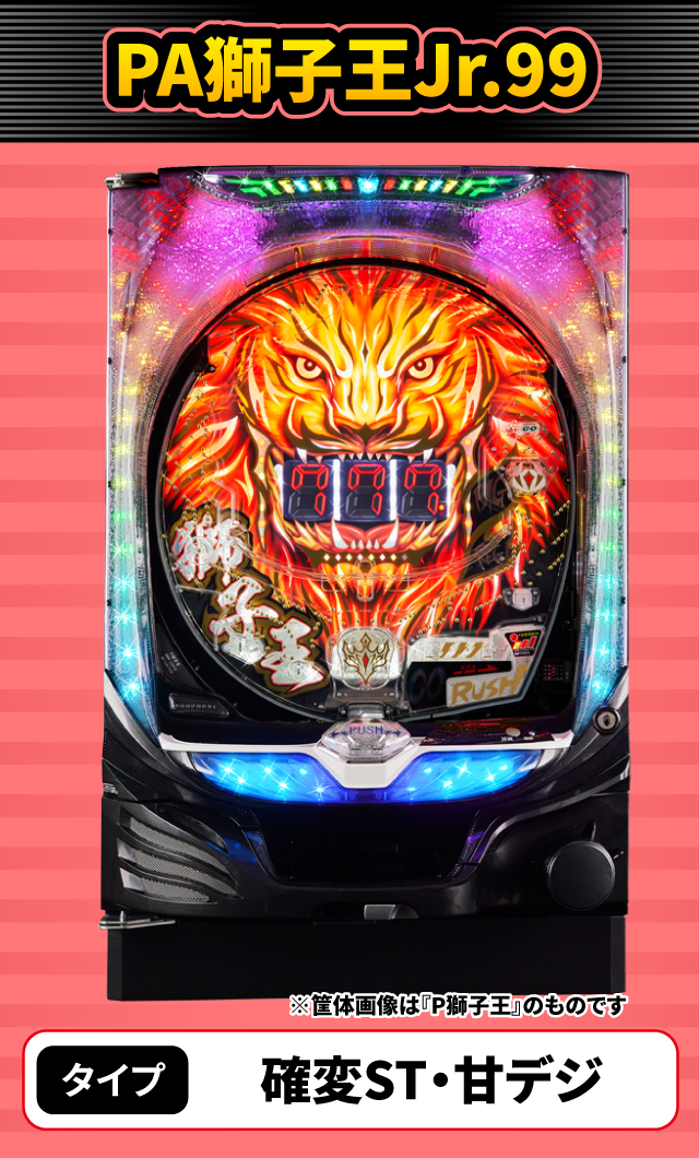 11月新台スペックナビ　PA獅子王Jr.99