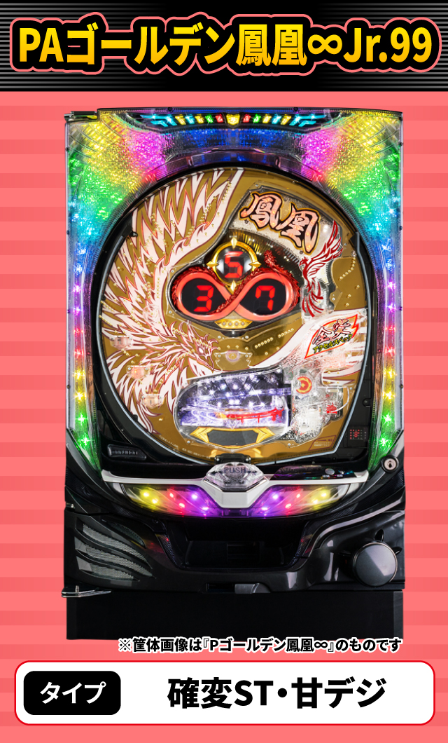 11月新台スペックナビ　PAゴールデン鳳凰∞Jr.99