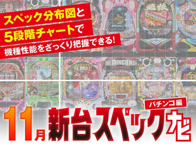 11月新台スペックナビ　パチンコ　バナー