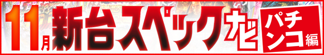 11月新台スペックナビ　パチンコ　記事リンク