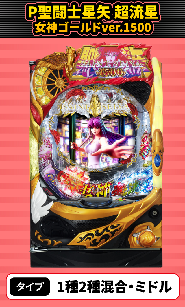 12月新台スペックナビ　P聖闘士星矢 超流星 女神ゴールドver.1500