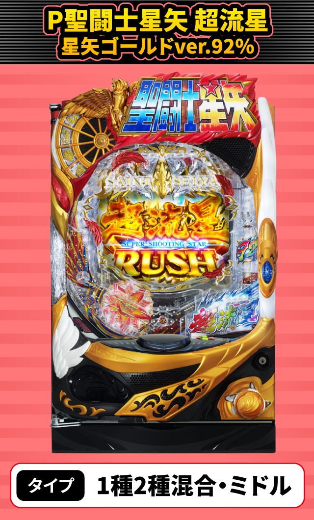 12月新台スペックナビ　P聖闘士星矢 超流星 星矢ゴールドver.92％