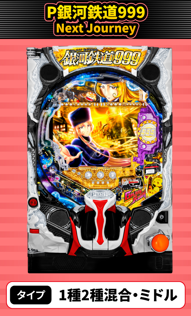 12月新台スペックナビ　P銀河鉄道999 Next Journey