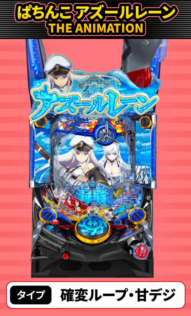 12月新台スペックナビ　ぱちんこ アズールレーン THE ANIMATION