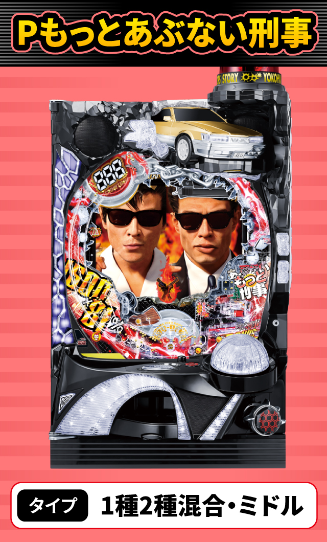 12月新台スペックナビ　Pもっとあぶない刑事