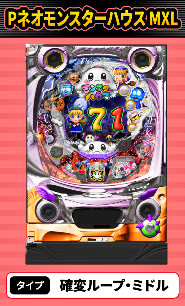 12月新台スペックナビ　Pネオモンスターハウス MXL