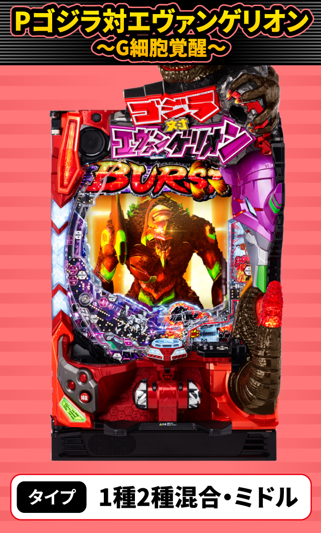 12月新台スペックナビ　Pゴジラ対エヴァンゲリオン～G細胞覚醒～