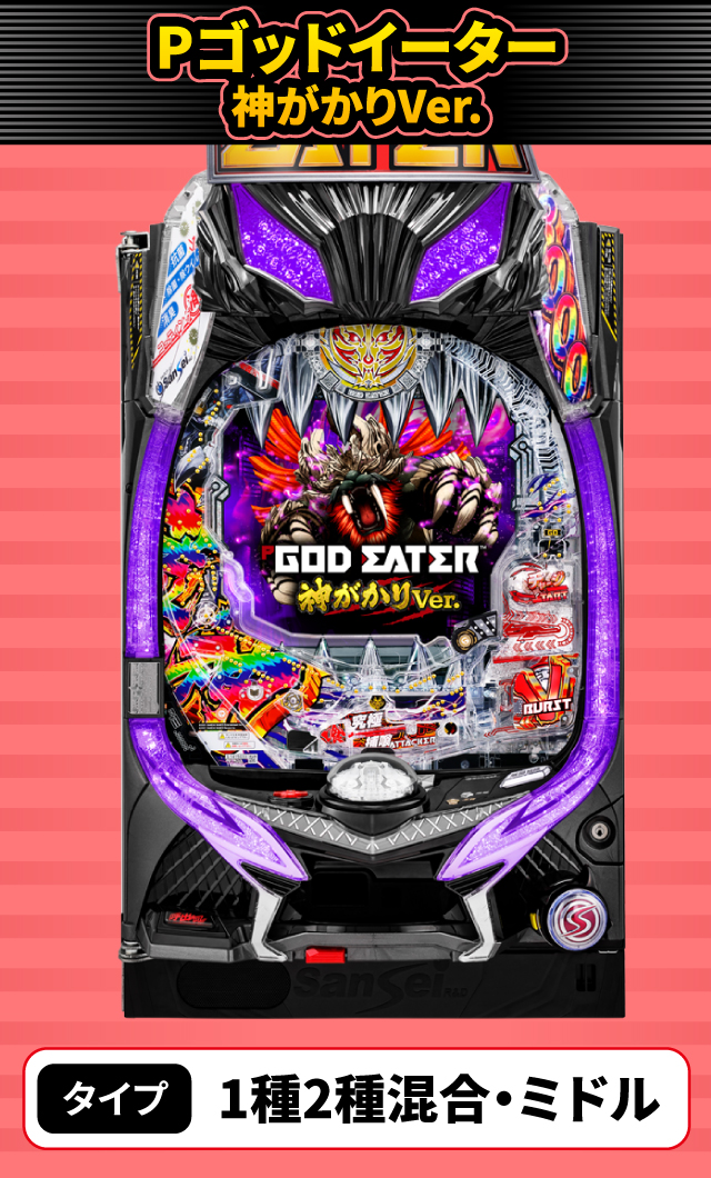 12月新台スペックナビ　Pゴッドイーター神がかりVer.