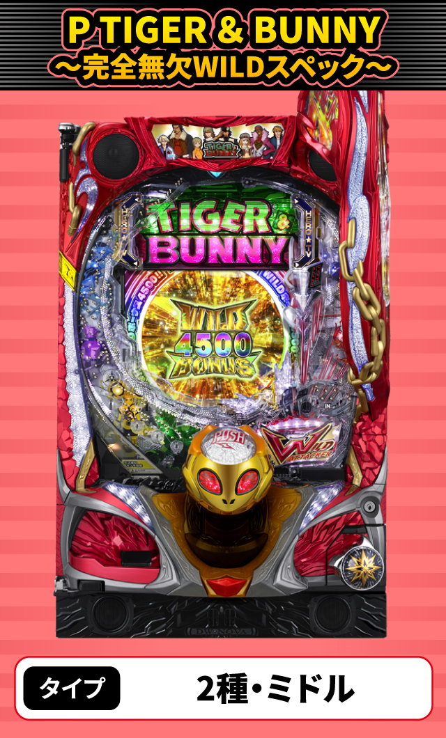 12月新台スペックナビ　P TIGER ＆ BUNNY ～完全無欠WILDスペック～