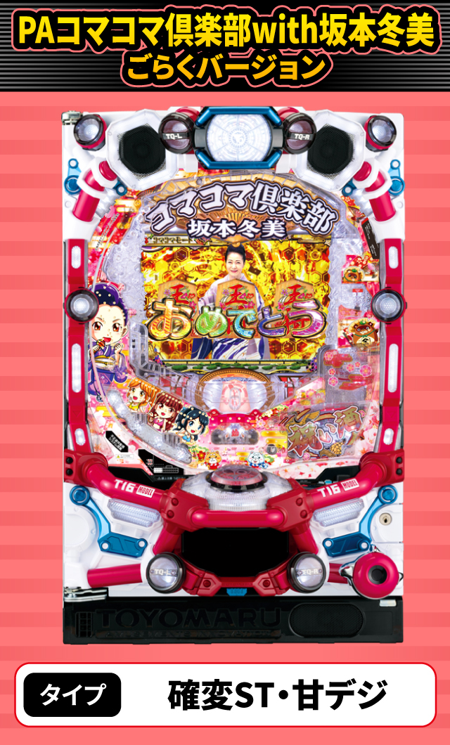 12月新台スペックナビ　PAコマコマ倶楽部with坂本冬美 ごらくバージョン