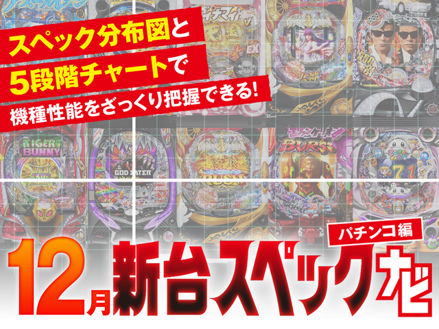 12月新台スペックナビ　パチンコ　バナー
