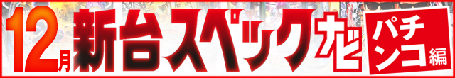 12月新台スペックナビ　パチンコ　記事リンク