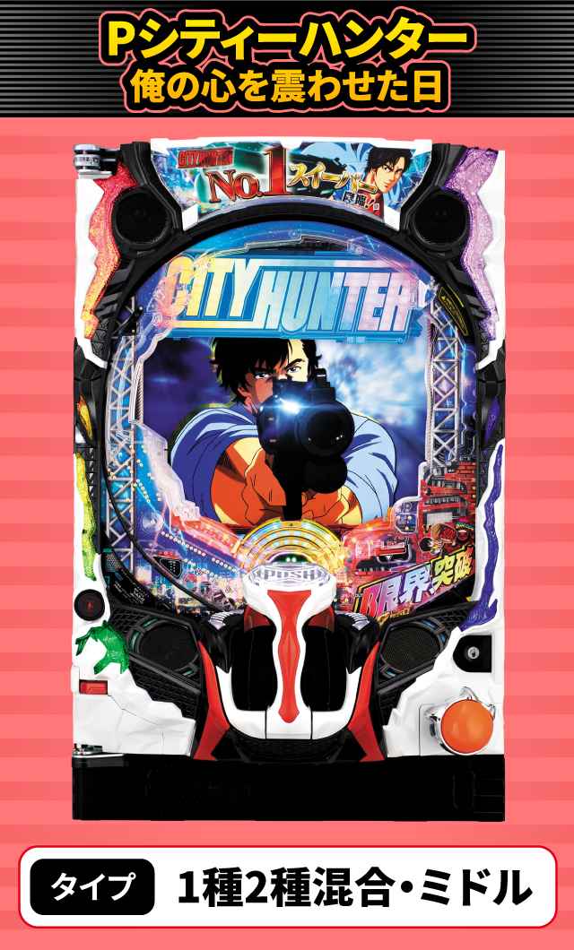 1月新台スペックナビ　Pシティーハンター 俺の心を震わせた日