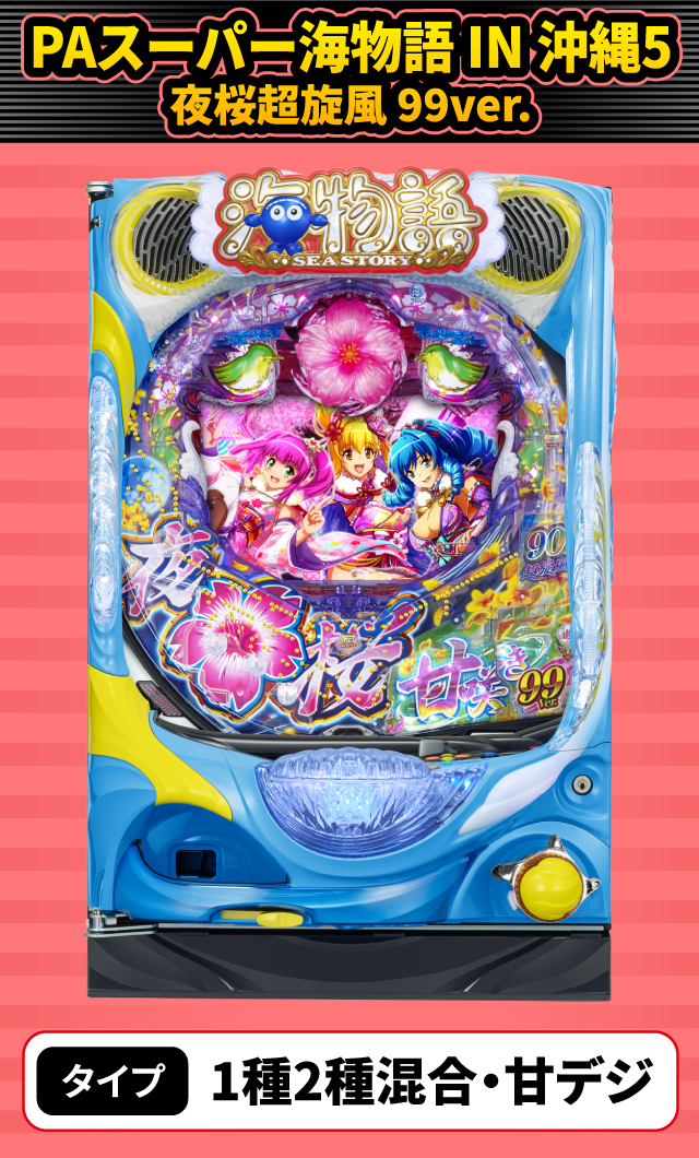 1月新台スペックナビ　PAスーパー海物語 IN 沖縄5 夜桜超旋風 99ver.