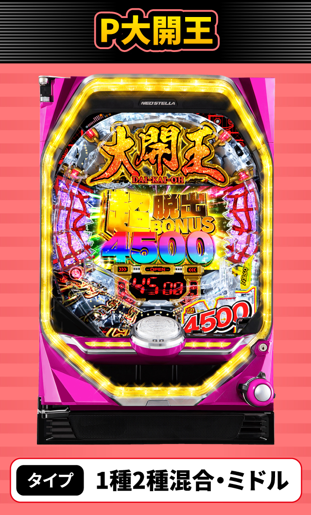 1月新台スペックナビ　P大開王