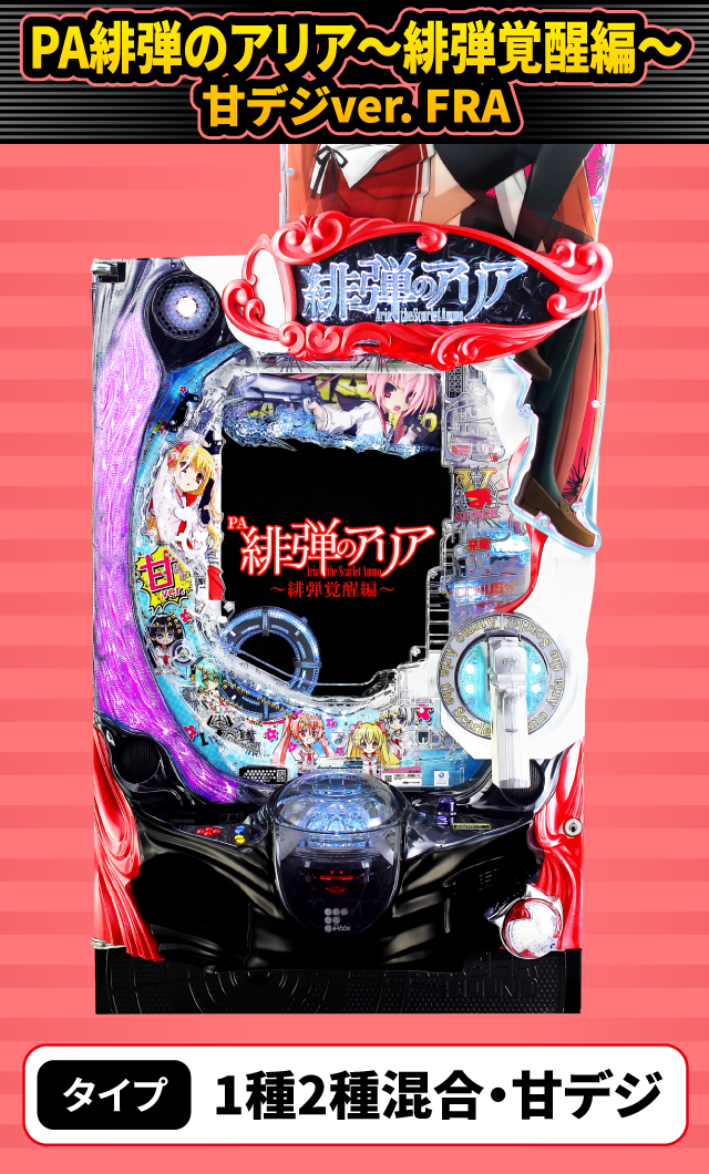 1月新台スペックナビ　PA緋弾のアリア～緋弾覚醒編～甘デジver. FRA