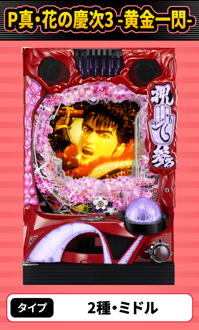 1月新台スペックナビ　P真・花の慶次3 -黄金一閃-