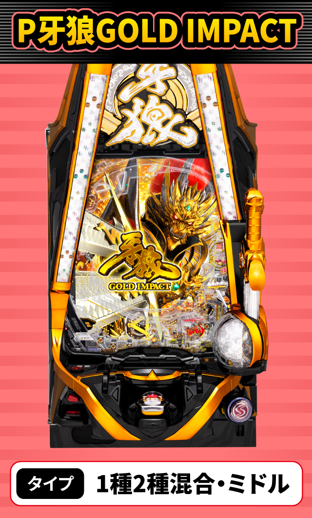 1月新台スペックナビ　P牙狼GOLD IMPACT