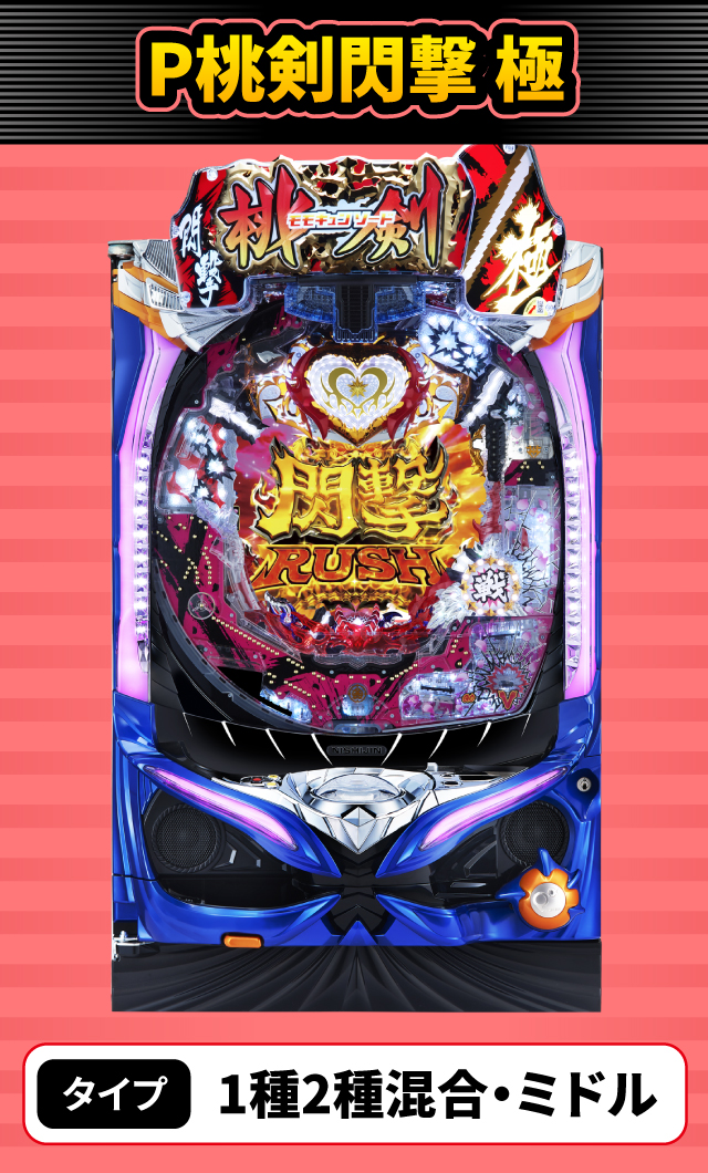 1月新台スペックナビ　P桃剣閃撃 極