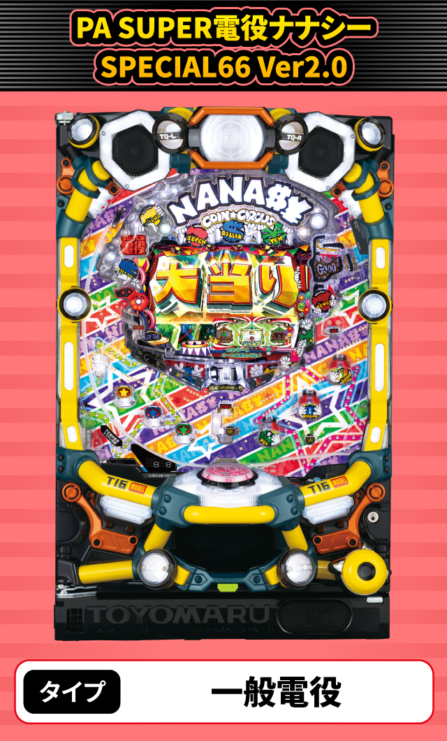 1月新台スペックナビ　PA SUPER電役ナナシーSPECIAL66 Ver2.0