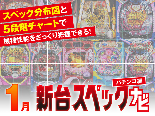 1月新台スペックナビ　パチンコ　バナー