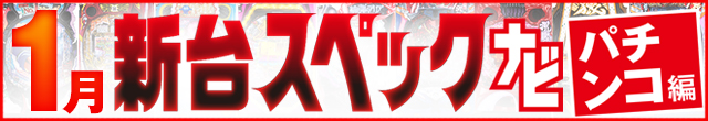2023年1月新台スペックナビ　パチンコ　記事リンク