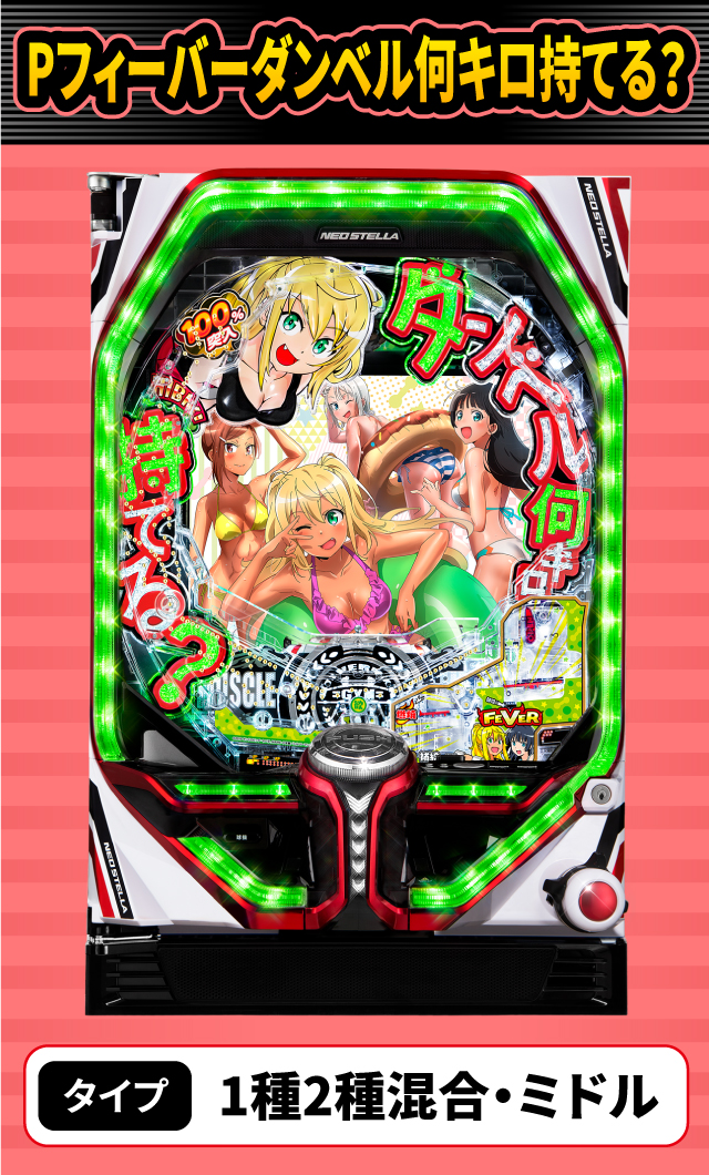 2月新台スペックナビ　Pフィーバーダンベル何キロ持てる？