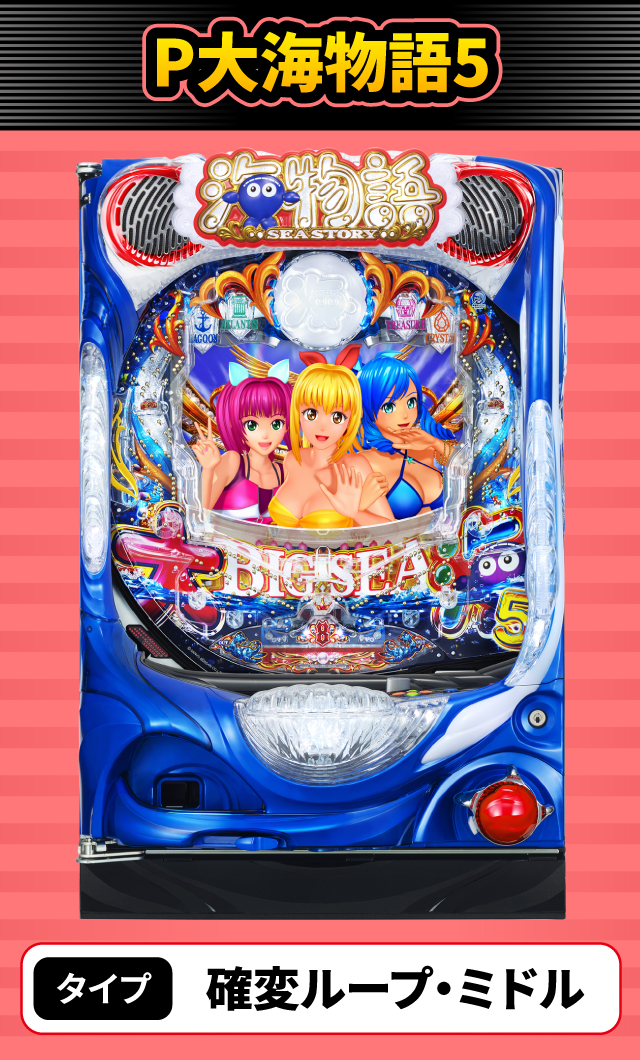 2月新台スペックナビ　P大海物語5