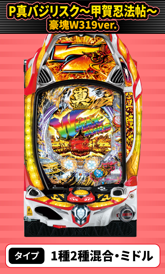 2月新台スペックナビ　P真バジリスク～甲賀忍法帖～豪塊W319ver.