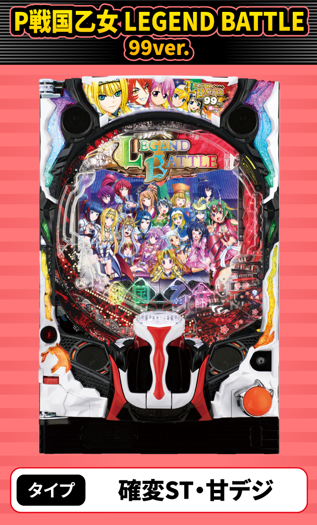 2月新台スペックナビ　P戦国乙女 LEGEND BATTLE 99ver.