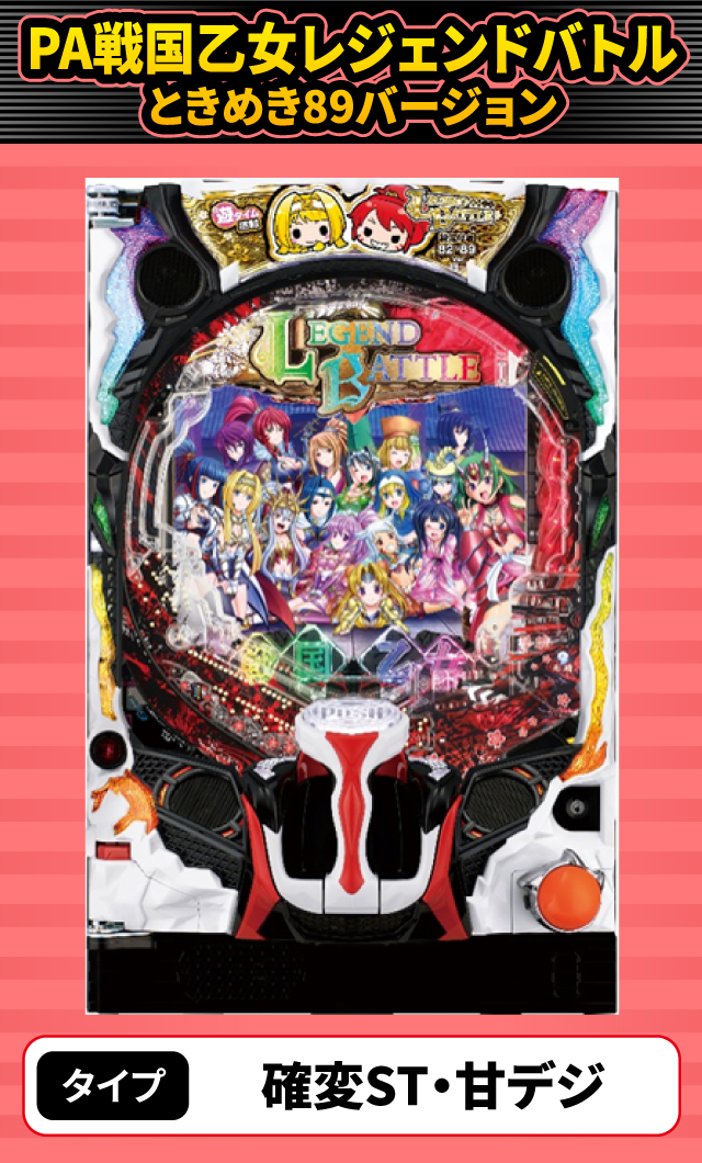 2月新台スペックナビ　PA戦国乙女レジェンドバトル ときめき89バージョン