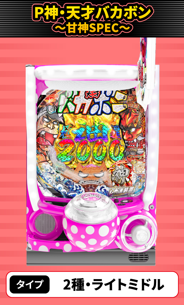 2月新台スペックナビ　P神・天才バカボン～甘神SPEC～