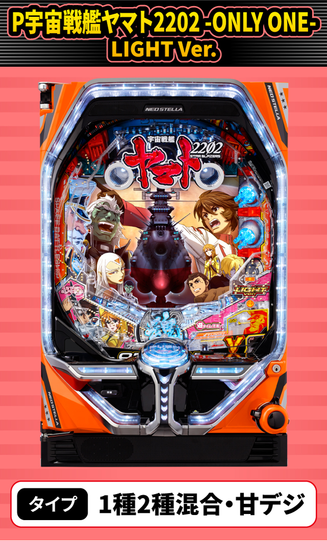 2月新台スペックナビ　P宇宙戦艦ヤマト2202 -ONLY ONE- LIGHT Ver.
