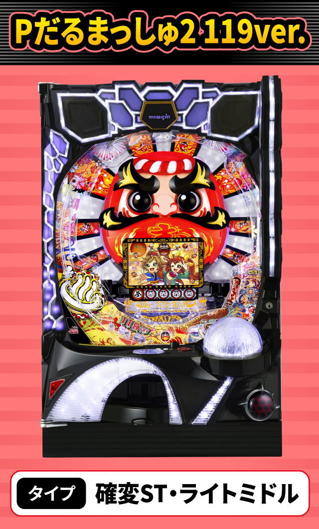 2月新台スペックナビ　Pだるまっしゅ2 119ver.