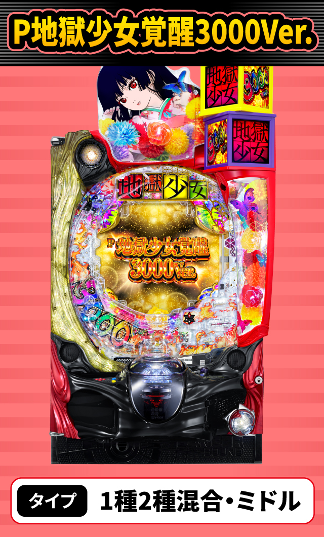 2月新台スペックナビ　P地獄少女覚醒3000Ver.