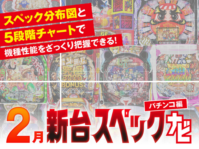 2月新台スペックナビ　パチンコ　バナー