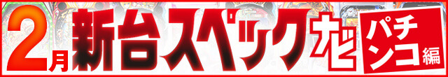 2023年2月新台スペックナビ　パチンコ　記事リンク