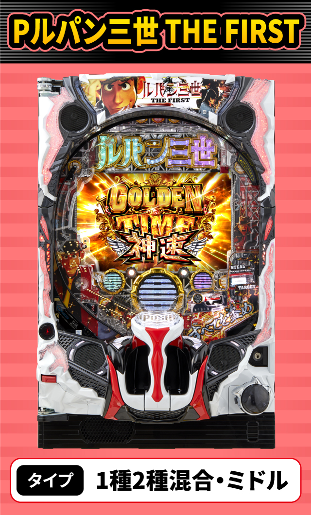 3月新台スペックナビ　Pルパン三世 THE FIRST
