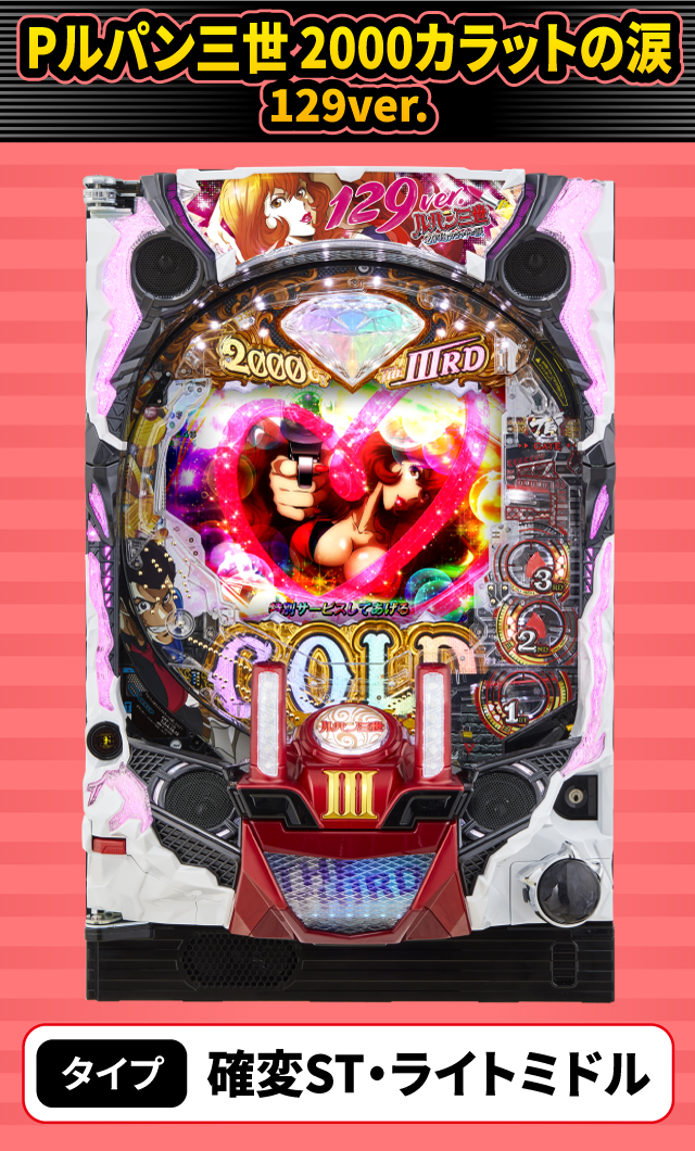3月新台スペックナビ　Pルパン三世 2000カラットの涙 129ver.