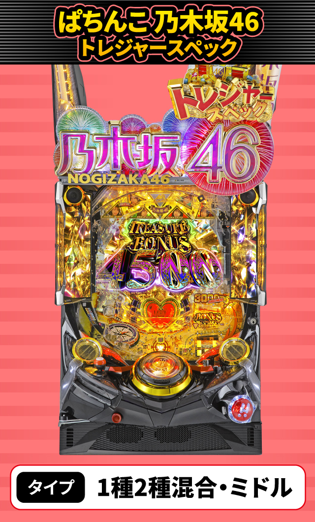 3月新台スペックナビ　ぱちんこ 乃木坂46 トレジャースペック