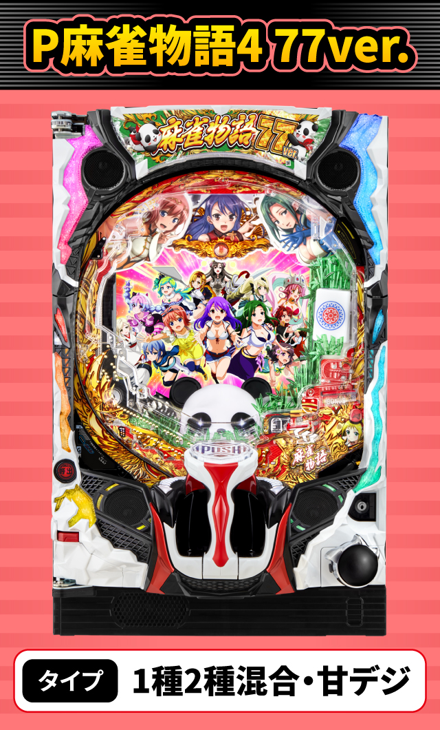 3月新台スペックナビ　P麻雀物語4 77ver.