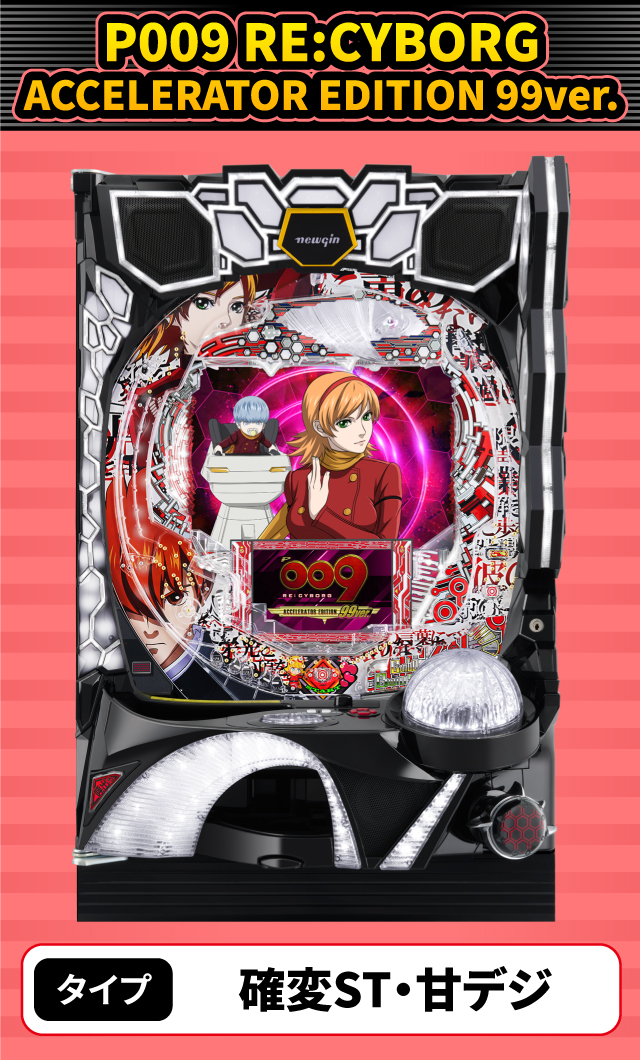 3月新台スペックナビ　P009 RE:CYBORG ACCELERATOR EDITION 99ver.