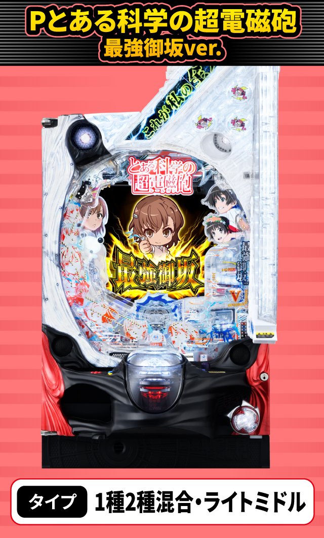 3月新台スペックナビ　Pとある科学の超電磁砲 最強御坂ver.