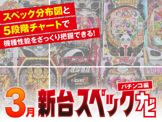 3月新台スペックナビ パチンコ バナー